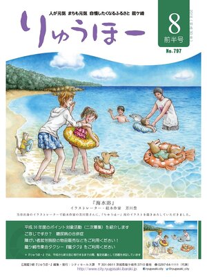 cover image of りゅうほー2018（平成30年）8月前半号